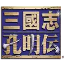 三国志孔明传最强15人