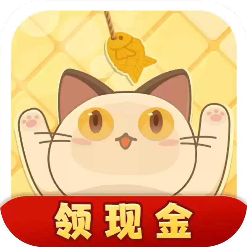 开心斗猫猫红包版