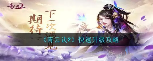 《青云诀2》快速升级攻略