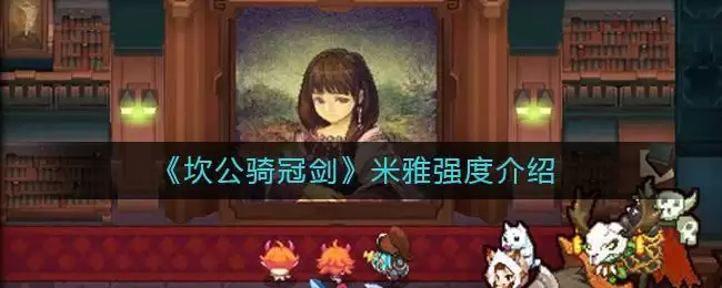 《坎公骑冠剑》米雅强度介绍