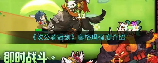 《坎公骑冠剑》奥格玛强度介绍