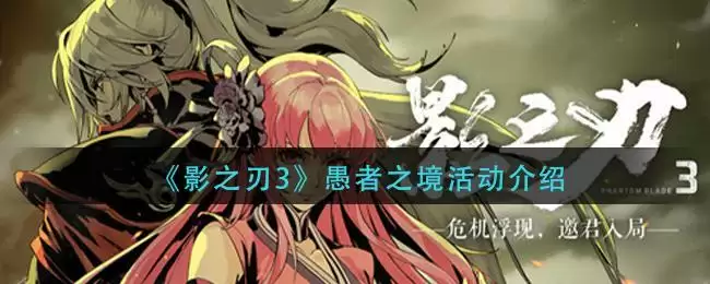 《影之刃3》愚者之境活动介绍