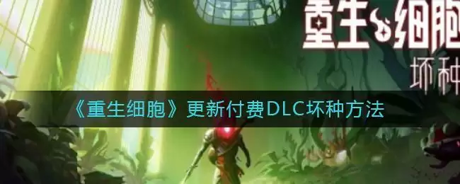 《重生细胞》更新付费DLC坏种方法