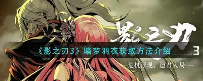 《影之刃3》暗梦羽衣获取方法介绍