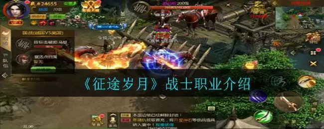《征途岁月》战士职业介绍