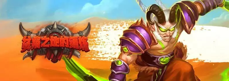 炉石传说贫瘠之地版本通行证奖励一览