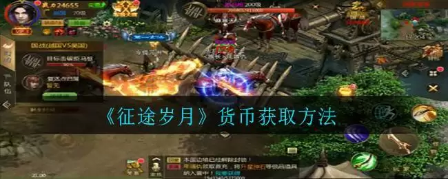 《征途岁月》货币获取方法