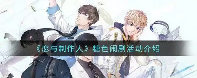《恋与制作人》糖色闹剧活动介绍