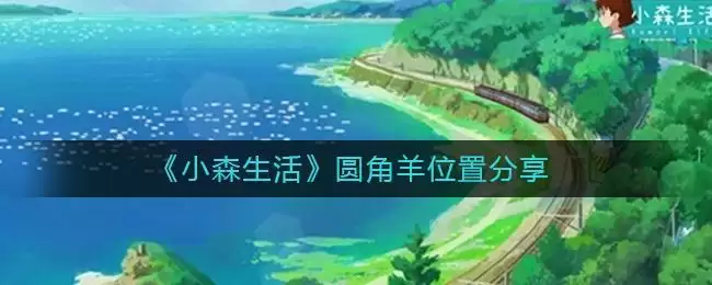 《小森生活》圆角羊位置分享