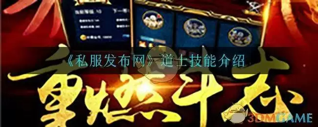 《私服发布网》道士技能介绍