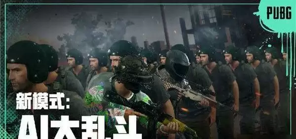 绝地求生ai大乱斗怎么玩?AI大乱斗模式玩法攻略图片1