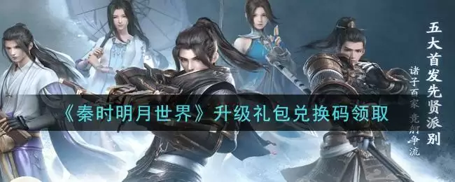 《秦时明月世界》升级礼包兑换码领取