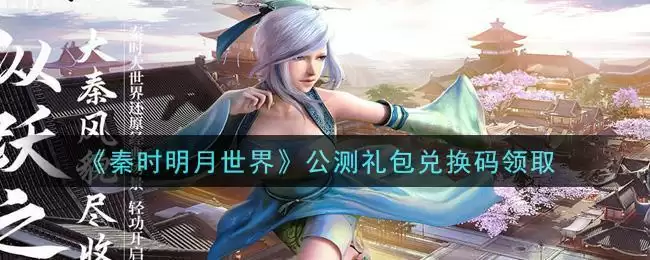 《秦时明月世界》公测礼包兑换码领取