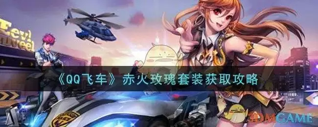《QQ飞车》赤火玫瑰套装获取攻略