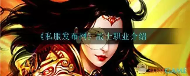 《私服发布网》战士职业介绍