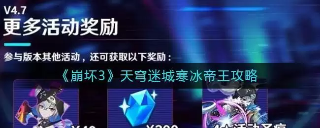 《崩坏3》天穹迷城寒冰帝王攻略