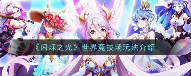《闪烁之光》世界竞技场玩法介绍