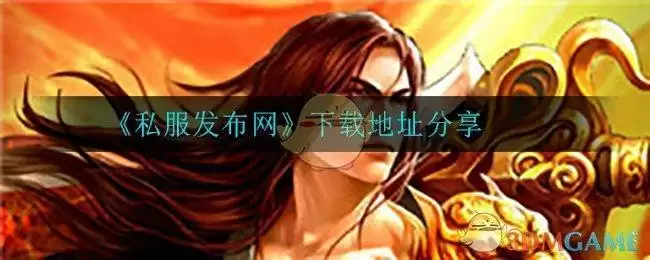 《私服发布网》下载地址分享
