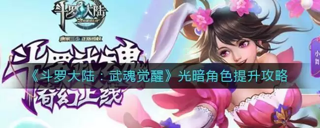 《斗罗大陆：武魂觉醒》光暗角色提升攻略