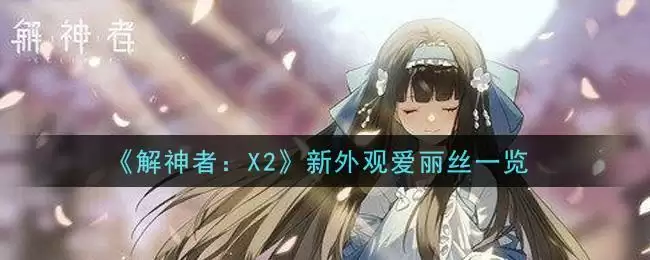 《解神者:X2》新外观爱丽丝一览