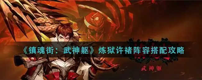 《镇魂街：武神躯》炼狱许褚阵容搭配攻略