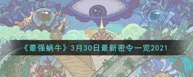 《最强蜗牛》3月30日最新密令一览2021