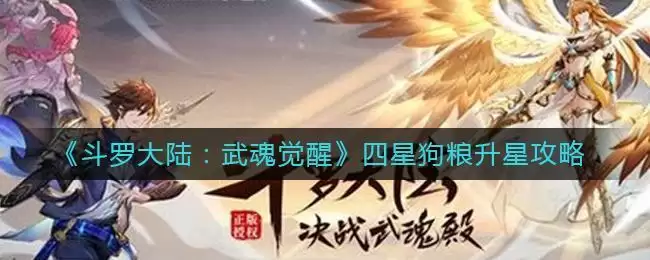 《斗罗大陆：武魂觉醒》四星狗粮升星攻略