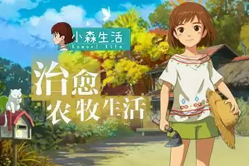 小森生活故事跟踪乌龙怎么做?跟踪乌龙流程攻略图片1