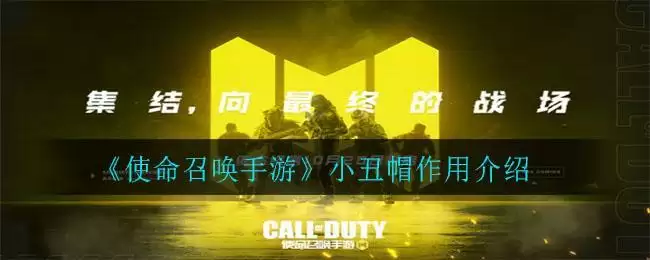 《使命召唤手游》小丑帽作用介绍