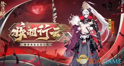 《阴阳师》源博雅疾羽行云皮肤一览