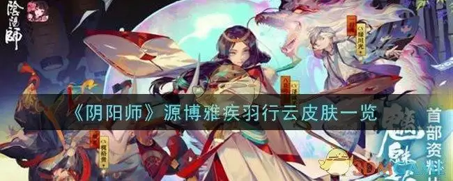 《阴阳师》源博雅疾羽行云皮肤一览