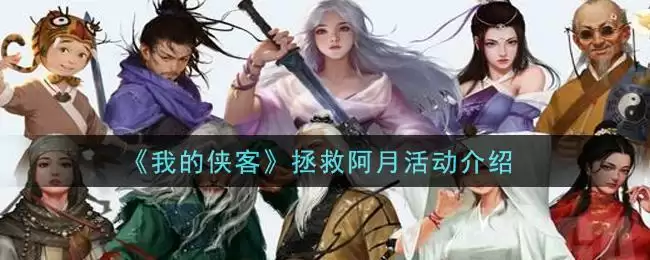 《我的侠客》拯救阿月活动介绍