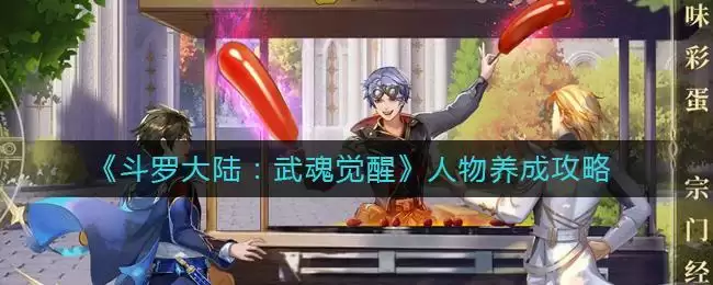 《斗罗大陆：武魂觉醒》人物养成攻略