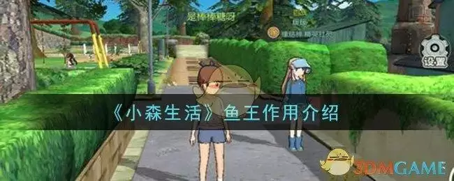 《小森生活》鱼王作用介绍