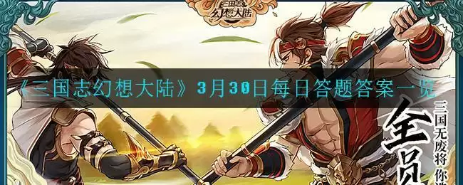 《三国志幻想大陆》3月30日每日答题答案一览