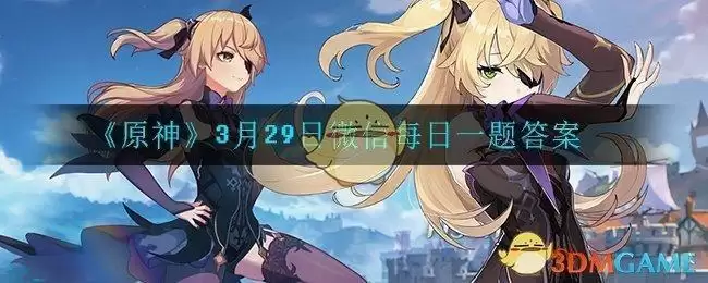 《原神》3月30日微信每日一题答案