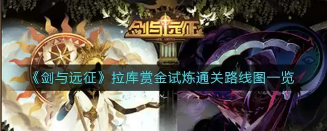 《剑与远征》拉库赏金试炼通关路线图一览