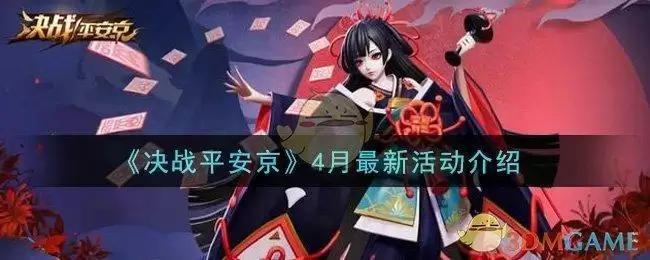 《决战平安京》4月最新活动介绍