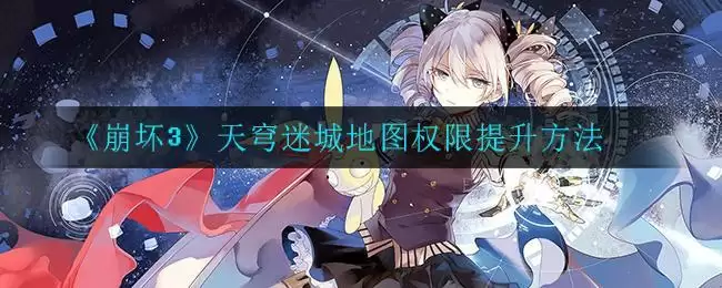 《崩坏3》天穹迷城地图权限提升方法