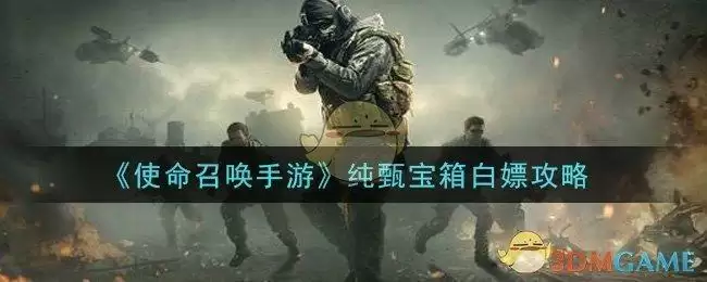 《使命召唤手游》纯甄宝箱白嫖攻略