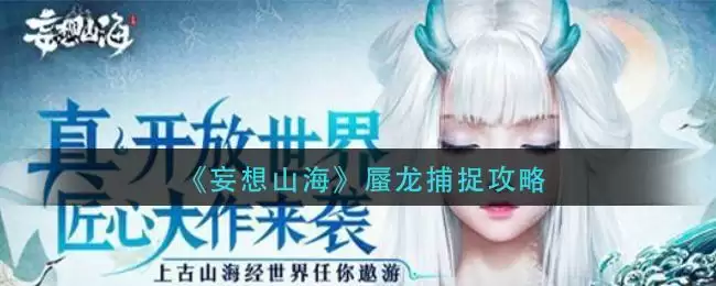 《妄想山海》蜃龙捕捉攻略