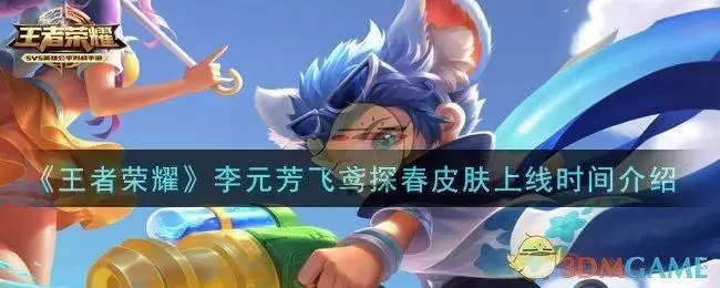 《王者荣耀》李元芳飞鸢探春皮肤上线时间介绍