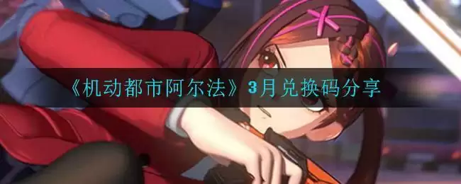 《机动都市阿尔法》3月兑换码分享
