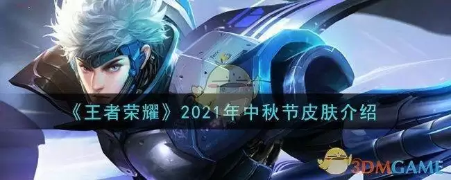 《王者荣耀》2021年中秋节皮肤介绍