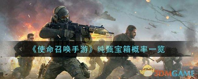 《使命召唤手游》纯甄宝箱概率一览