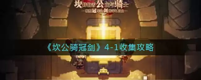 《坎公骑冠剑》4-1收集攻略