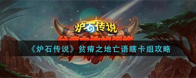 《炉石传说》贫瘠之地亡语瞎卡组攻略