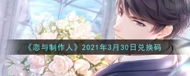《恋与制作人》2021年3月30日兑换码