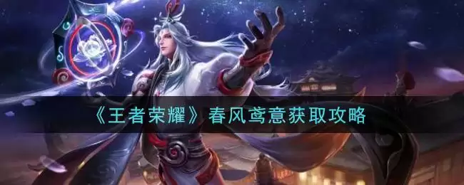 《王者荣耀》春风鸢意获取攻略