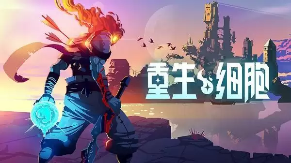 《重生细胞》巢穴路线攻略